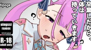 [uingssi] あ◯たん、卒業したから体は持っていきますね。