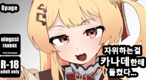 [uingssi] 자위하는걸 카◯데한테 들켰다