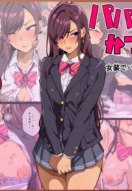 [Kibawomuku] Papakatsu-bu! [1] Josou de Papakatsu!? Sonna no ari!?