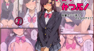[Kibawomuku] Papakatsu-bu! [1] Josou de Papakatsu!? Sonna no ari!?