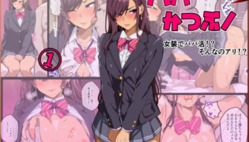[Kibawomuku] Papakatsu-bu! [1] Josou de Papakatsu!? Sonna no ari!?