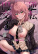 [Fujiya (Nectar)] Gyakuten Enkou 3 ~Ore ga Kawareru Sekai~ [Digital]