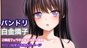 [Tina] バンドリ 白金燐子 ご奉仕フェラ＆パイズリ