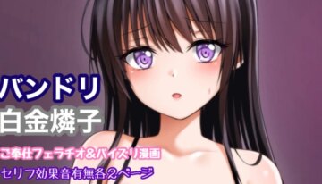 [Tina] バンドリ 白金燐子 ご奉仕フェラ＆パイズリ