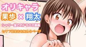 [Tina] オリキャラ 果歩×翔太 男子シャワー室漫画