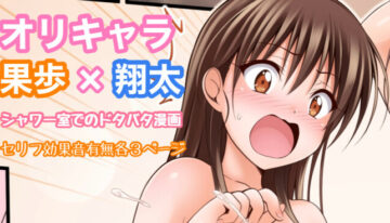 [Tina] オリキャラ 果歩×翔太 男子シャワー室漫画