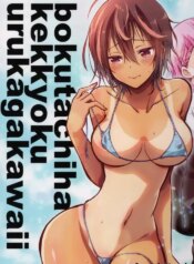 (C100) [Project Harakiri (Kaishaku)] BOKUTACHIHA KEKKYOKU URUKAGA KAWAII (Bokutachi wa Benkyou ga Dekinai)
