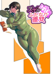 [bekobeko]ズボラムラムラふたなり彼女