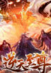 Against the Heavenly Lords