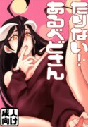 (C103) [uotorado (ukl)] Tarinai! Albedo-san (Overlord)