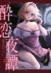 (SUPER32) [Digital Lover (Nakajima Yuka)] Suiren Yatan – TALE OF A NIGHT DRUNK IN LOVE (Granblue Fantasy)