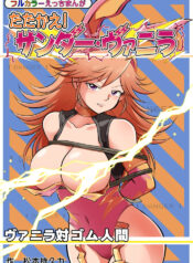 [Matsumoto Jikyuuryoku] Fight! Thunder Vanilla [Digital]