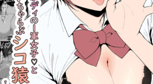 [はりぼて]どすけべボディの1軍女子♡となぜかいちゃらぶシコ猿セックス…できちゃった話