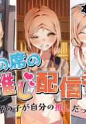 [SHOWA (potato)] Tonari no Seki no Oshi Haishinsha