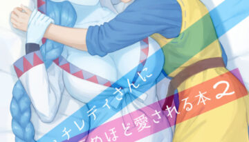 [Nezumichiru] Witch Lady-san ni Sinuhodo Aisareru Hon 2 (Dragon Quest VIII)