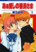 Ah! Itoshi no Banchousama