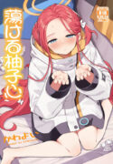 (C104) [ぷにぷにのほっぺ (かわよい)] 蕩ける柚子心 (ブルーアーカイブ)