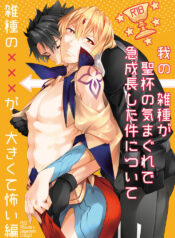 [crazy9] Ga no zasshu ga seihai no kimagure de kyū seichō shita kudan ni tsuite zasshu no ××× ga ōkikute kowai hen [JP]