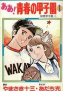 Ah! Seishun no Koushien