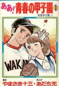 Ah! Seishun no Koushien