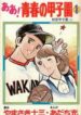 Ah! Seishun no Koushien