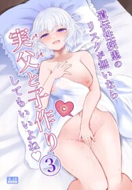 [Furafura Toxin (Arano Oki)] Idensei Shikkan no Risk ga Nai nara Papa to Kozukuri Shite mo Ii yo ne 3 [English] [DKKMD Translations] [Digital]