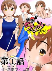 [Shoudansha] Chinami Exclamation♡ Nīzuma Chinami-chan♡