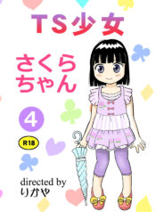 [Manosta (Rikaya)] TS shojo sakura-chan Vol 4