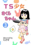[Manosta (Rikaya)] TS shojo sakura-chan Vol 3