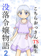 [Manosta (Rikaya)] Kochira ossan TS tensei botsuraku reijōmonogatari 2