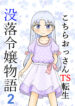[Manosta (Rikaya)] Kochira ossan TS tensei botsuraku reijōmonogatari 2