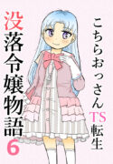 [Manosta (Rikaya)] Kochira ossan TS tensei botsuraku reijōmonogatari 6