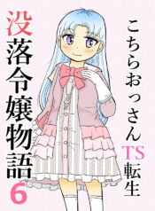 [Manosta (Rikaya)] Kochira ossan TS tensei botsuraku reijōmonogatari 6