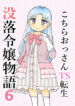 [Manosta (Rikaya)] Kochira ossan TS tensei botsuraku reijōmonogatari 6