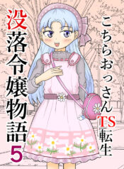 [Manosta (Rikaya)] Kochira ossan TS tensei botsuraku reijōmonogatari 5