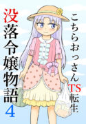 [Manosta (Rikaya)] Kochira ossan TS tensei botsuraku reijōmonogatari 4
