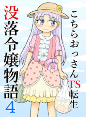 [Manosta (Rikaya)] Kochira ossan TS tensei botsuraku reijōmonogatari 4