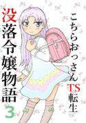 [Manosta (Rikaya)] Kochira ossan TS tensei botsuraku reijōmonogatari 3