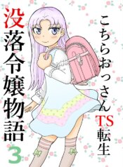 [Manosta (Rikaya)] Kochira ossan TS tensei botsuraku reijōmonogatari 3