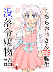 [Manosta (Rikaya)] Kochira ossan TS tensei botsuraku reijōmonogatari 1