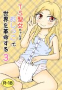 [Manosta (Rikaya)] TS seijo-chan wa oshikko de sekai o kakumei suru 3