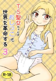 [Manosta (Rikaya)] TS seijo-chan wa oshikko de sekai o kakumei suru 3