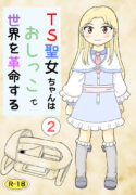 [Manosta (Rikaya)] TS seijo-chan wa oshikko de sekai o kakumei suru 2