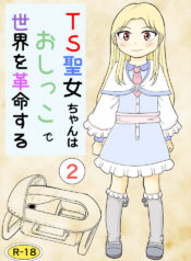 [Manosta (Rikaya)] TS seijo-chan wa oshikko de sekai o kakumei suru 2