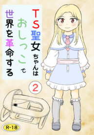 [Manosta (Rikaya)] TS seijo-chan wa oshikko de sekai o kakumei suru 2