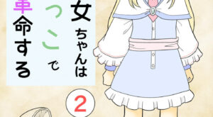 [Manosta (Rikaya)] TS seijo-chan wa oshikko de sekai o kakumei suru 2
