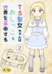 [Manosta (Rikaya)] TS seijo-chan wa oshikko de sekai o kakumei suru 2