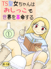 [Manosta (Rikaya)] TS seijo-chan wa oshikko de sekai o kakumei suru 1