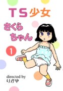 [Manosta (Rikaya)] TS shojo sakura-chan Vol 1