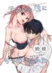 [てばさきのぶお] 続続・元カレの弟に手を出してみた